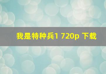 我是特种兵1 720p 下载